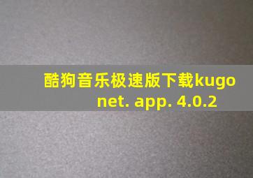 酷狗音乐极速版下载kugo net. app. 4.0.2